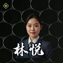 林悦