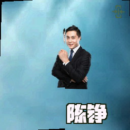 陈铮